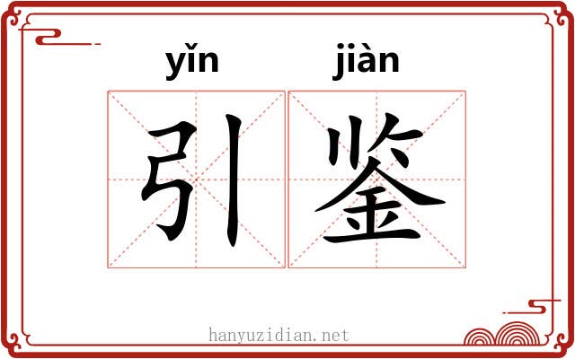 引鉴
