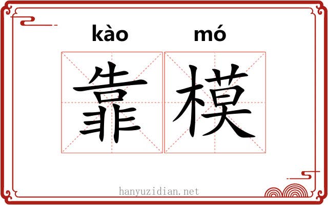 靠模
