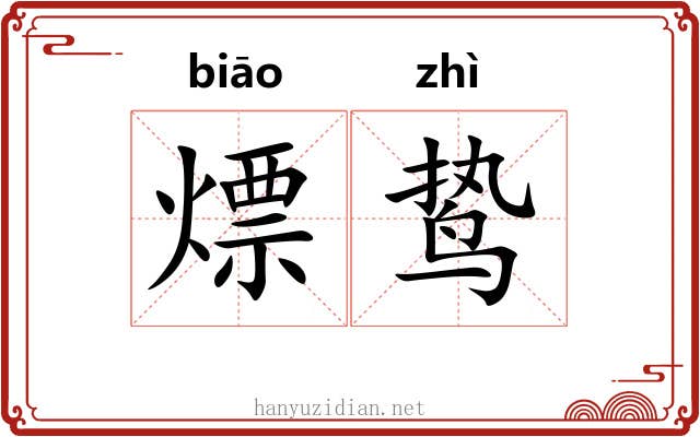 熛鸷