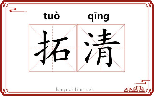 拓清 拓清