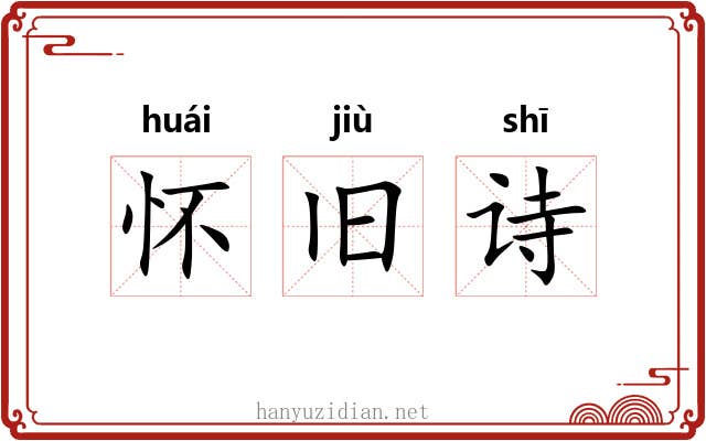 怀旧诗 怀旧诗