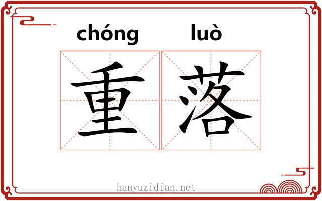 重落 重落