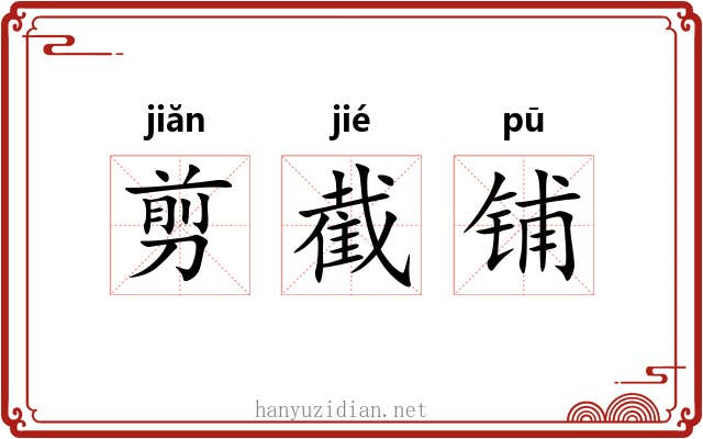 剪截铺
