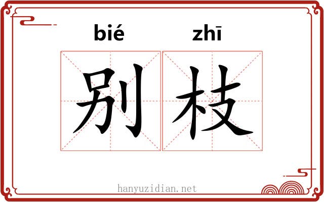 别枝