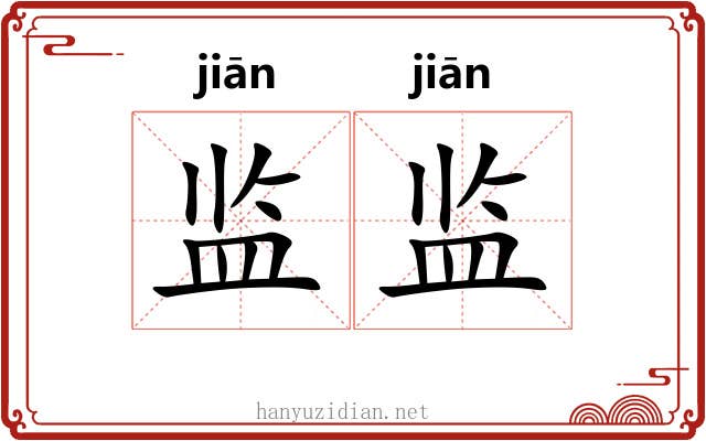 监监