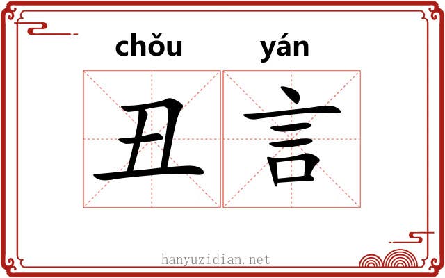 丑言