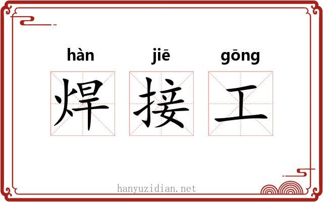 焊接工 焊接工