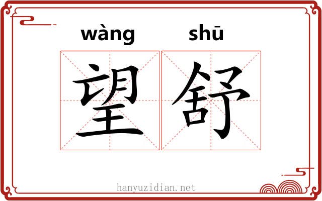 望舒