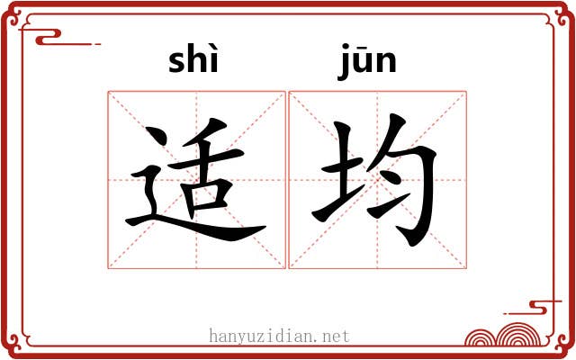 适均