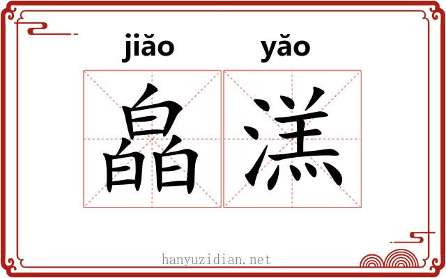 皛溔