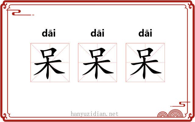 呆呆呆