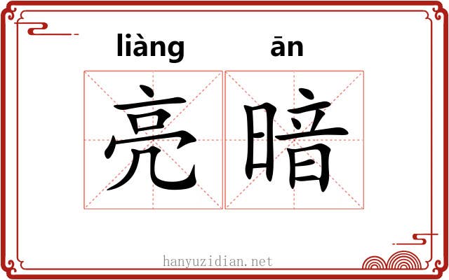 亮暗 亮暗