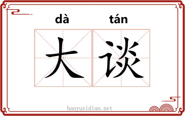大谈