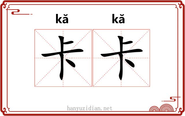 卡卡