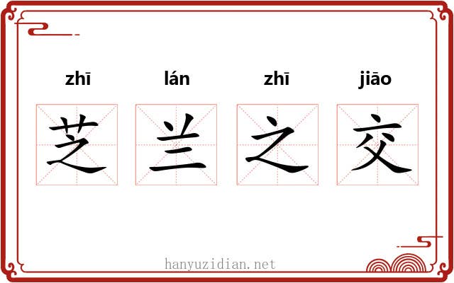 芝兰之交