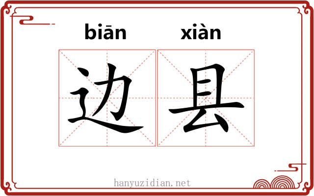 边县