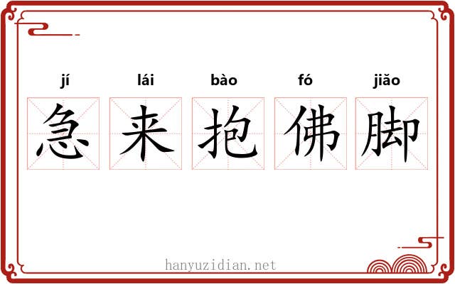 急来抱佛脚