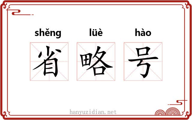 省略号