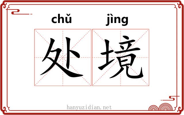 处境 处境
