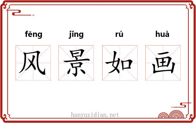 风景如画 风景如画