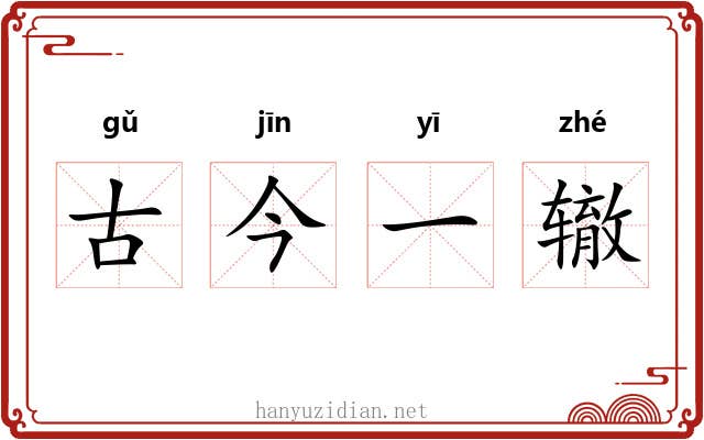 古今一辙