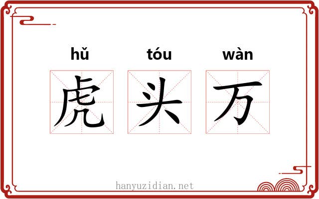 虎头万