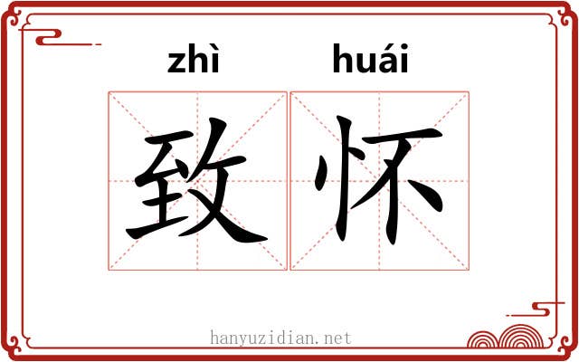致怀
