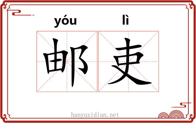 邮吏