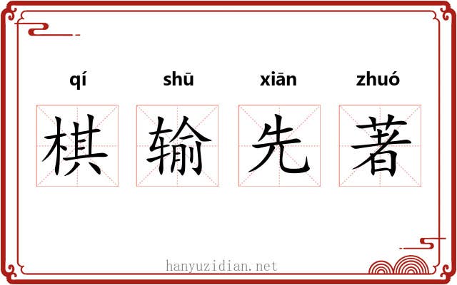 棋输先著