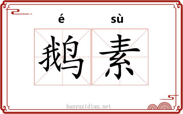 鹅素 鹅素