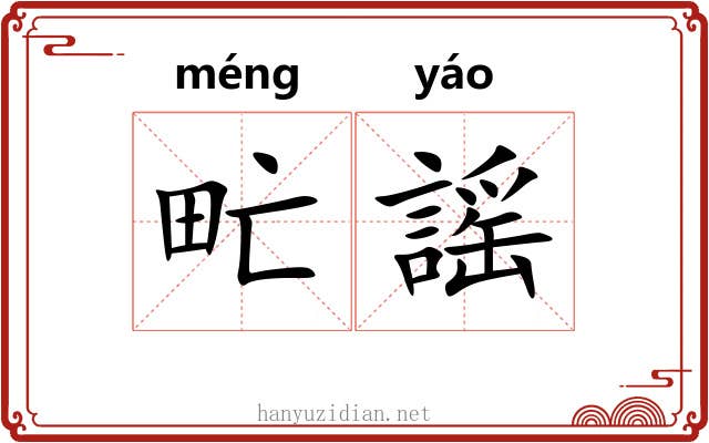 甿謡