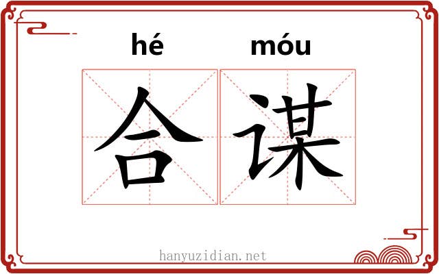 合谋 合谋
