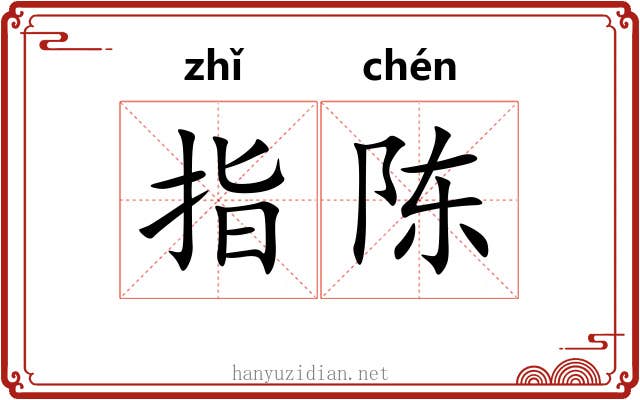 指陈 指陈