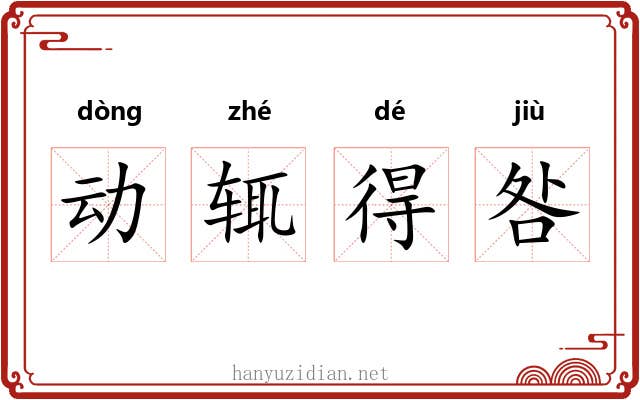 动辄得咎 动辄得咎