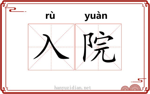 入院