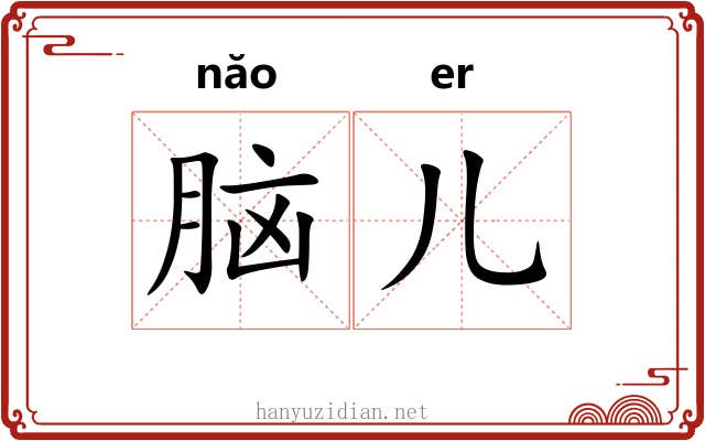 脑儿 脑儿