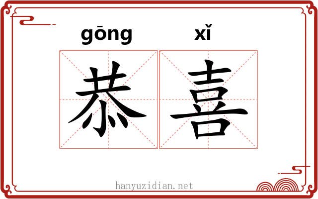恭喜