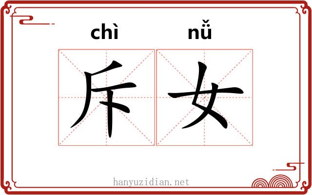 斥女