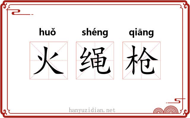 火绳枪 火绳枪