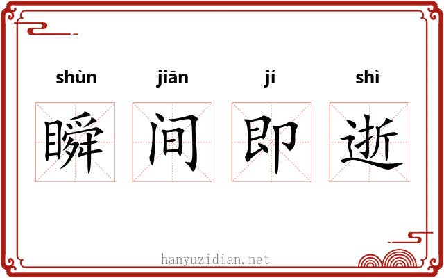 瞬间即逝 瞬间即逝