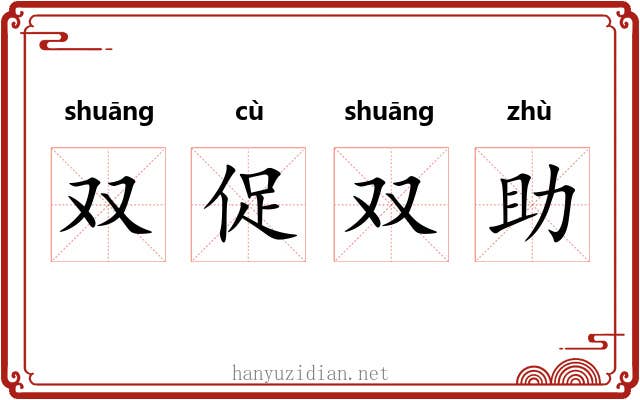 双促双助