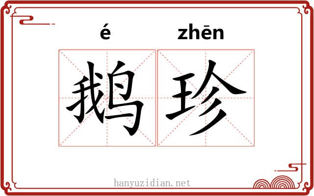 鹅珍