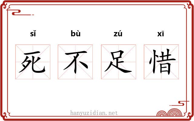 死不足惜 死不足惜
