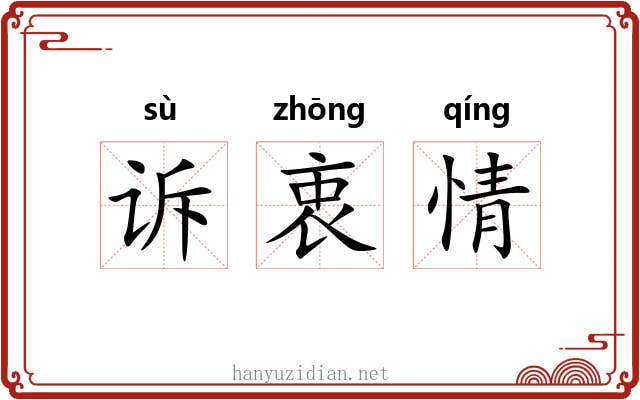 诉衷情 诉衷情