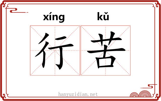 行苦 行苦