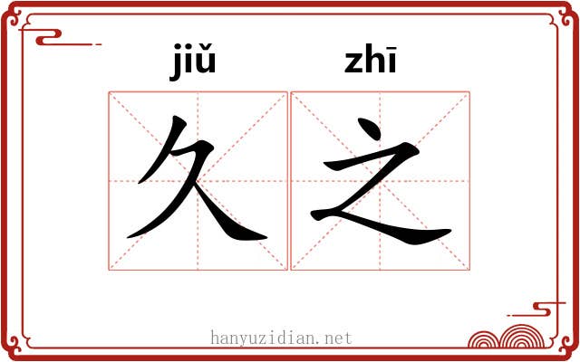 久之