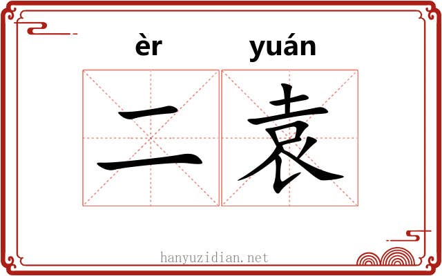 二袁