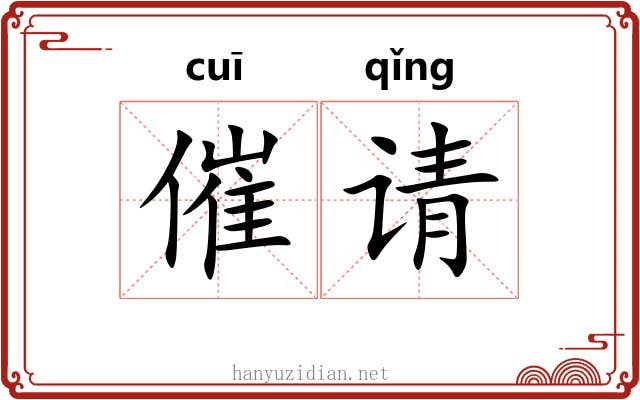 催请