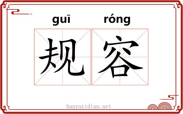 规容