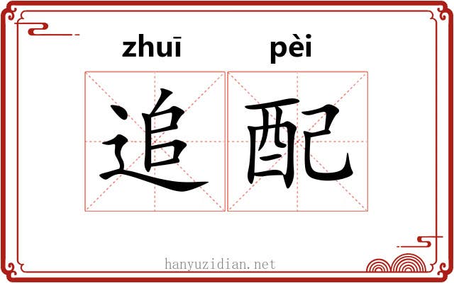 追配